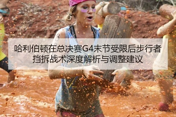 哈利伯顿在总决赛G4末节受限后步行者挡拆战术深度解析与调整建议