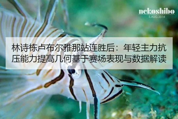 lin-shi-dong-lu-bu-er-ya-na-zhan-lian-sheng-hou-nian-qing-zhu-li-kang-ya-neng-li-ti-gao-ji-he-ji-yu-sai-chang-biao-xian-2-345.jpg