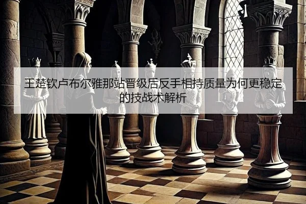 wang-chu-qin-lu-bu-er-ya-na-zhan-jin-ji-hou-fan-shou-xiang-chi-zhi-liang-wei-he-geng-wen-ding-de-ji-zhan-shu-jie-xi-2-272.jpg